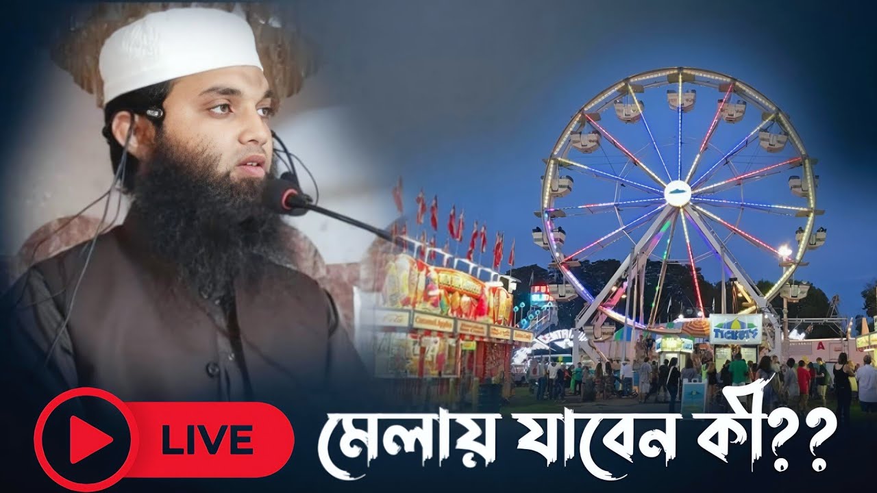 লাইভ 🔴 মেলা ও পূজায় যাওয়া যাবে কি??