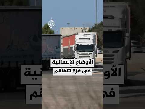 مراسل الجزيرة يرصد الأوضاع الإنسانية في غزة إثر عدم إدخال المساعدات