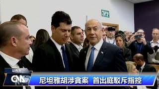 涉貪案恢復審理 尼坦雅胡將首次出庭