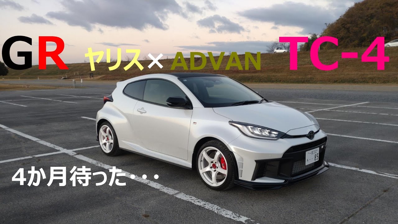 GRヤリスにADVANracingTC-4を入れる