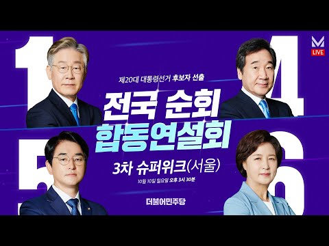 3차 슈퍼위크(서울) 합동연설회 및 <strong>경선결과</strong> 발표!  #대선후보 #더불어민주당