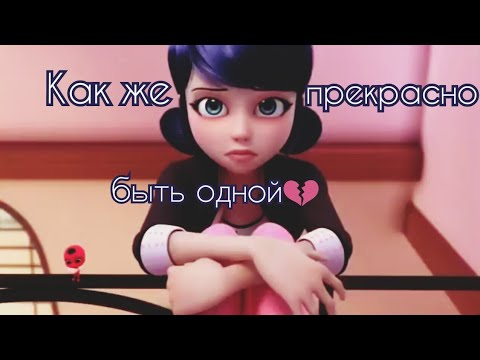 Клип Леди баг ~ 😫💔Как же прекрасно быть одной😫💔