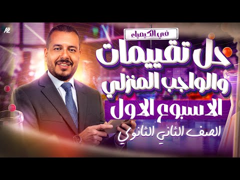 حل تقييمات الأسبوع الأول في منهج الكيمياء الصف الثاني الثانوي ترم أول 2026 مستر احمد البطل