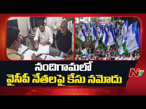 NTR Dist: నందిగామలో వైసీపీ నేతలపై కేసు నమోదు | NTV Telugu - NTVTELUGU