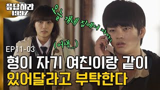 EP11-03  정은지♥서인국의 환상의 티키타카가 사라져버렸다..ㅠ_ㅠ 내가 먼저 좋아했는데 형이랑 사겨버리면 윤제는 어떻게 해야하냐구 | #응답하라1997 120828