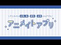 アニメイトのマストアイテム アニメイトアプリ 紹介CM お店でお得にお買い物編