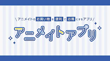 アニメイト 店内紹介 Mp3