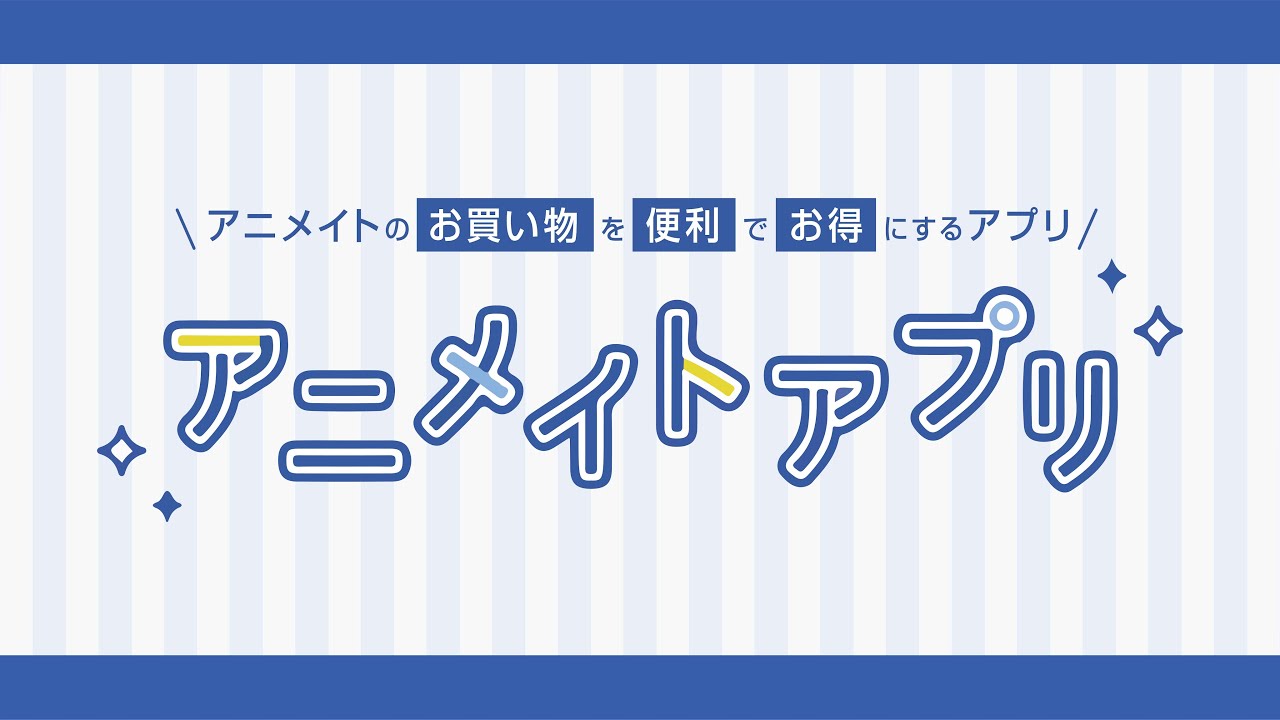 アニメイトアプリ Iphoneアプリ Applion