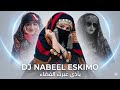 DJ NABEEL ESKIMO ياذي عبرت الفضاء Official AI Cover 2026 