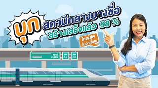 อัพเดตสถานีกลางบางซื่อ สถานีรถไฟที่ใหญ่ที่สุดในภูมิภาคเอเชียตะวันออกเฉียงใต้ เปิดบริการต้นปี'64