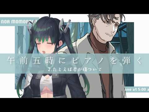 【 午前五時にピアノを弾く / ゲーム 】ピアノは弾けないし五時にも起きれない 2【 インディー / ゲーム実況 】【 Vtuber / 高画質・高音質 】【 朗読 / 読み聞かせ / Ctill 】