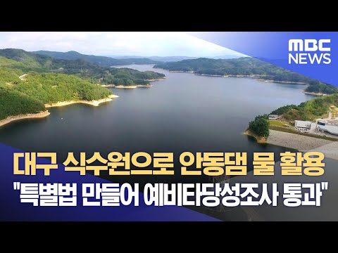 대구 식수원으로 안동댐 물 활용 &amp;quot;특별법 만들어 예비타당성조사 통과&amp;quot; (2024.07.15/뉴스데스크/대구MBC)