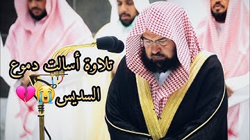 أواخر سورة إبراهيم بتلاوة باكية لمعالي الشيخ #عبدالرحمن_السديس  من صلاة الفجر 21 ربيع الآخر1444هـ.