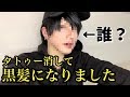 遂に、タトゥー消して黒髪になりました。