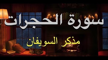 من سورة الحجرات - مذكر السويفان