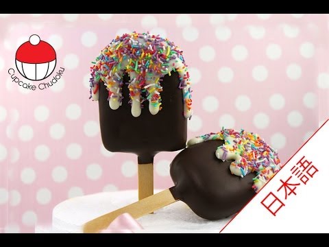 棒アイスケーキポップスの作り方 カップケーキ中毒のチュートリアル How To Make Popsicle Cakepops Youtube