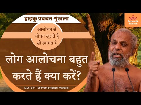 लोग आलोचना बहुत करते हैं क्या करें?| | 8 July 2020 Pravachan | हायकू प्रवचन श्रंखला