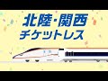 【＜公式＞JR西日本】北陸・関西チケットレス紹介動画（30秒Ver）