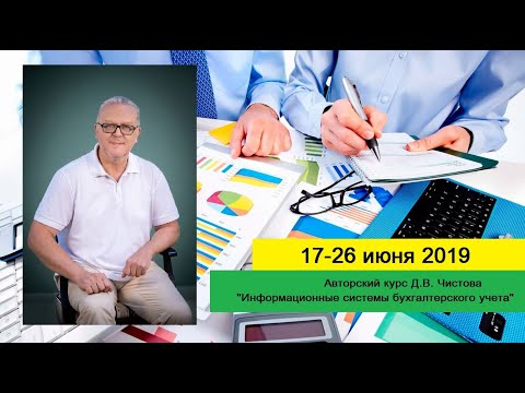 Информационные системы бухгалтерского учета. Д.В. Чистов
