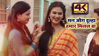 HD VIDEO - Chandani Singh - मन जोग दूल्हा हमार मिलल बा - Priyanka Singh - Soft DJ Mix screenshot 2