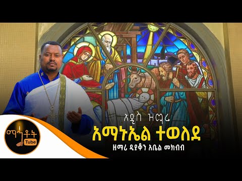 አዲስ የልደት ዝማሬ አማኑኤል ተወለደ ዘማሪ ዲያቆን አቤል መክብብ