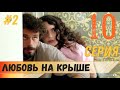 Любовь на крыше 10 серия русская озвучка (фрагмент №1)