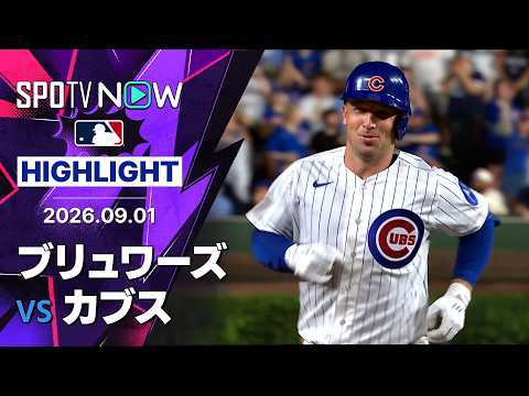 【カブスが球団新記録の1試合9発で大勝！｜試合ハイライト】ブリュワーズvsカブス MLB2026シーズン 9.1
