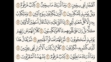 سورة المطففين (١-٢٣) للشيخ المقرئ عبدالقادر العثمان ..