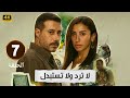 الحلقة 7 من مسلسل لا ترد ولا تستبدل بطولة احمد السعدني و دينا الشربيني 2025 