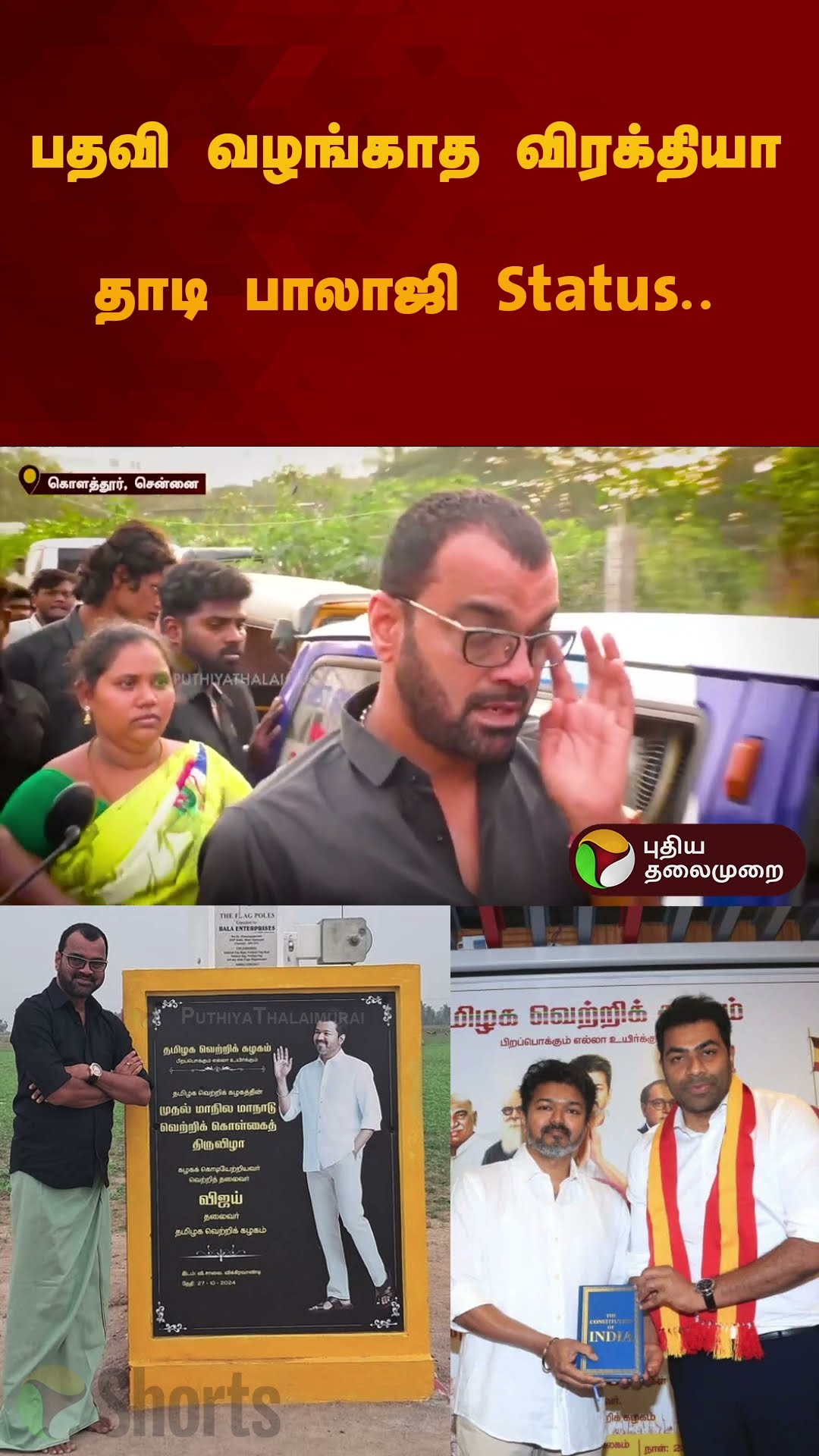 பதவி வழங்காத விரக்தியா தாடி பாலாஜி Status..| #tvk  | #tvkvijay | #adhavarjuna #tvkanand #shorts