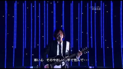 斉藤和義　キャンディ