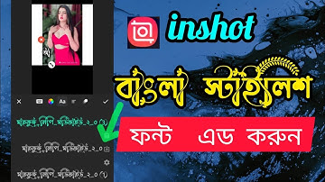 how to use custom bangla font in inshot app | inshot video editor | bangla stylish font in video#