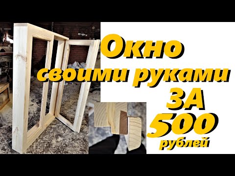 Как сделать раздвижные окна из дерева своими руками