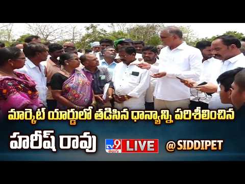 BRS Harish Rao LIVE | మార్కెట్‌ యార్డులో తడిసిన ధాన్యాన్ని పరిశీలించిన హరీష్ రావు @ Siddipet - TV9 - TV9