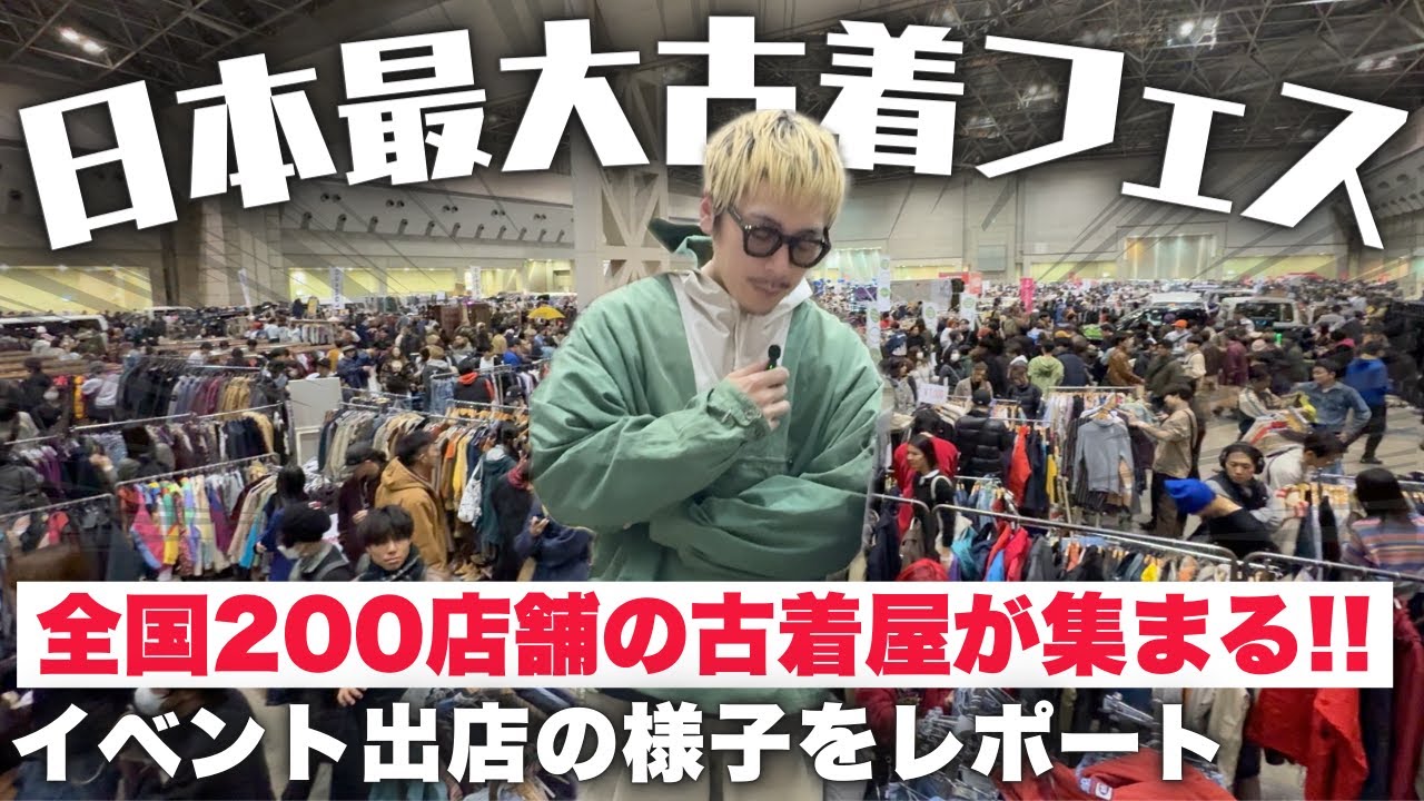日本最大級】全国の約200店舗が参加する古着フェスに出店してました