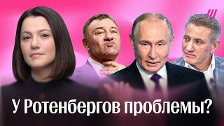 Клан Ротенбергов в опале? Что происходит между Путиным и его друзьями