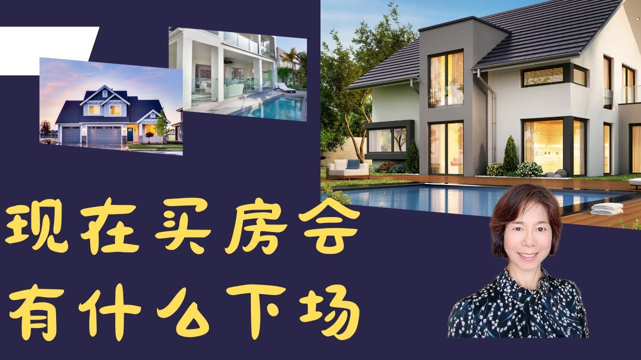 现在买房会有什么下场?现在可能不是买房的坏时机?当抵押贷款利率确实下降时,竞争和需求就会卷土重来。 - YouTube