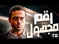مسلسل رقم مجهول دراما تشويق وغموض بطولة يوسف الشريف الحلقة 25 كاملة 