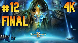 StarCraft 2: Legacy of the Void ⦁ Прохождение #12 ФИНАЛ ⦁ Без комментариев ⦁ 4K60FPS