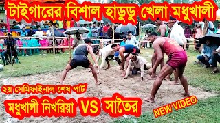 টাইগারের বিশাল হাডুডু খেলা মধুখালী // নিখরিয়া VS সাতৈর // ২য় সেমিফাইনাল শেষ পার্ট // Hadudu khela