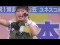 山口活性学園 博多どんたく2017 港本舞台 2017 05 04