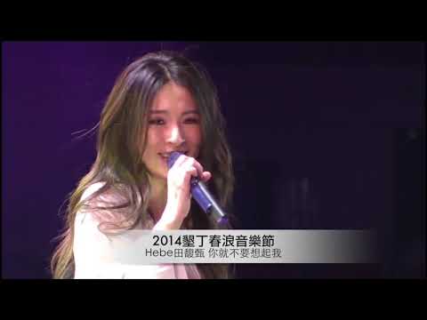 （华语LIVE）田馥甄（Hebe）- 《你就不要想起我》2014 墾丁春浪音樂節