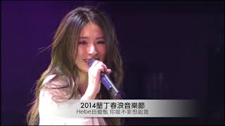 （华语LIVE）田馥甄（Hebe）- 《你就不要想起我》2014 墾丁春浪音樂節
