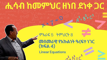 Unit 5 Lesson 8 | ምእራፍ 5 ትምህርት 8 | መሰመራዊ የእኩልነት ዓረፍተ ነገር (ክፍል 4) | ሒሳብ ከመምህር ዘነበ ደነቀ ጋር