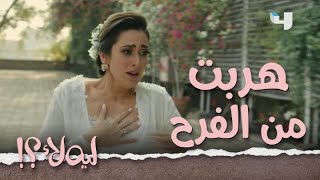 ليه لأ حلقة 1: عالية هربت وقت كتب الكتاب والكل اتصدم!