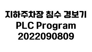 Underground Parking Lot Flood Alarm PLC Program (Free Program Release, 09/08/2022)