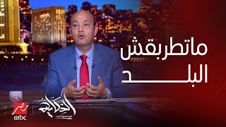 برنامج الحكاية | تحذير عمرو أديب .. ماتطربقهاش