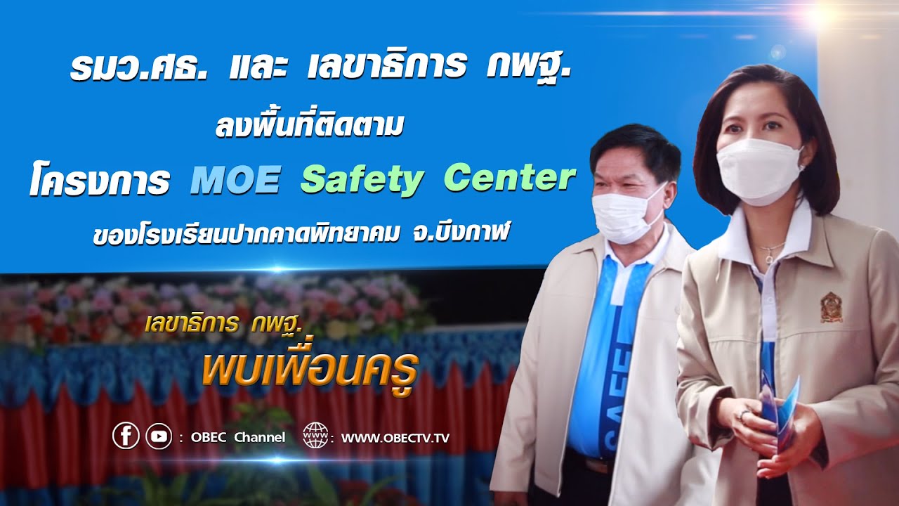 เลขาธิการ กพฐ. พบเพื่อนครู ครั้งที่ 7/2565 [Part 2/7] วันพุธที่ 23 กุมภาพันธ์ 2565