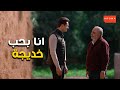 احمد اعترف لفؤاد بحبه لخديجة الا انا 