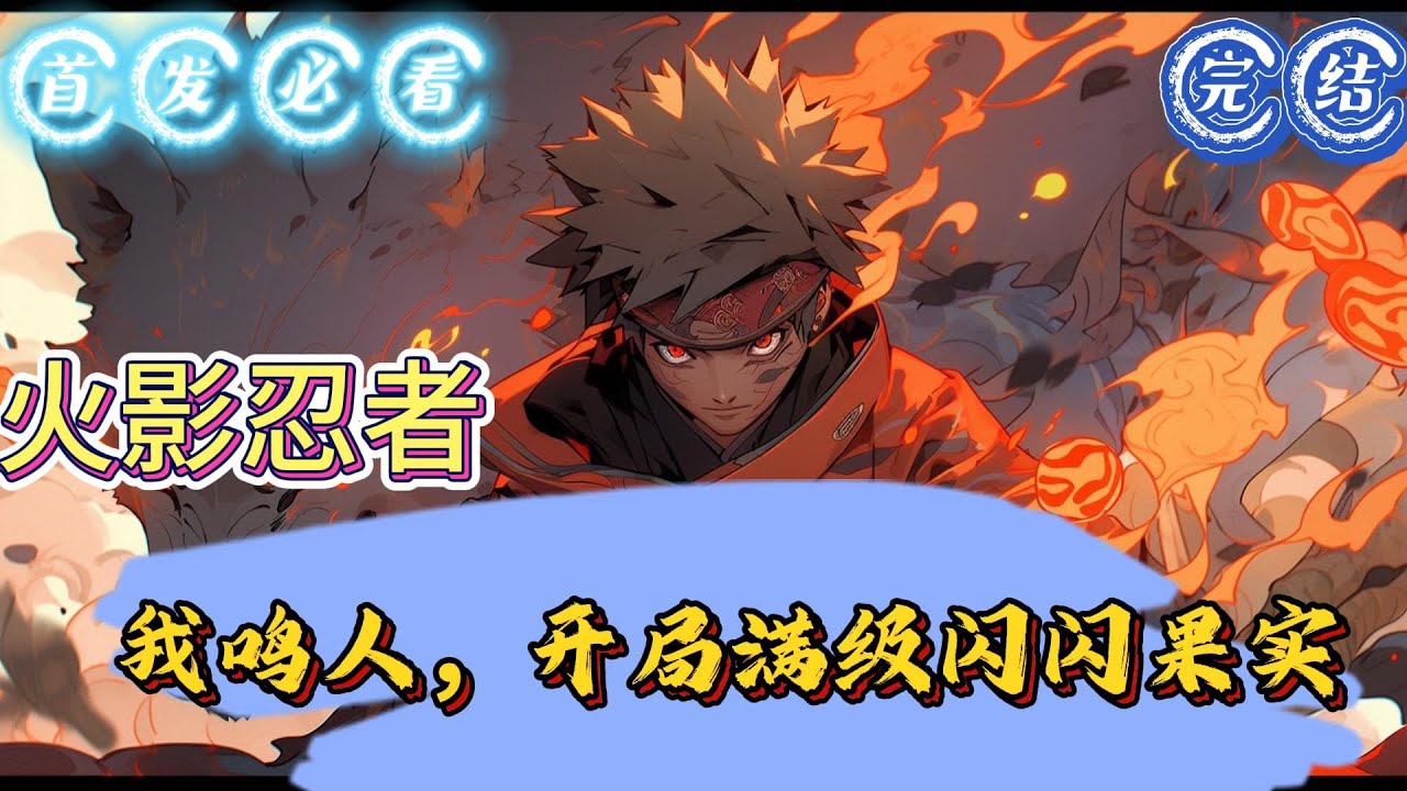 🔥完结🔥独家《火影：我鸣人，开局满级闪闪果实》我穿越了？柳生低头看着自己这双稚嫩的双手，又看了看周围陌生的环境，眼神中还是有些不敢相信！他也不记得自己做了 #火影忍者 #奇幻#穿越 #有声漫画 #推文